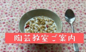 陶芸教室ご案内