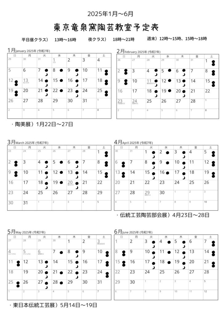 東京竜泉窯陶芸教室予定表2025